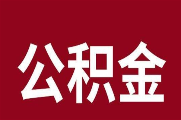 韶关不住房公积金怎么取（韶关市公积金提取新政策）