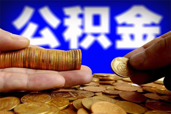韶关辞职公积金取出（辞职后公积金取出来需要什么文件）